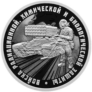 Монета "Войска радиационной", химической и биологической защиты. ТОС-1А Солнцепек, СПМД, 2026 г., Серебро, 7,78 гр., РОССИЯ