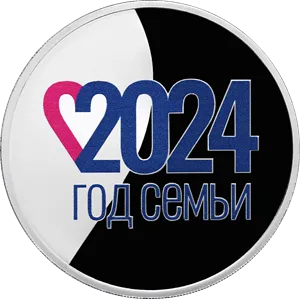 Монета "Год Семьи", СПМД, 2024 г., Серебро, 31,1 гр., проба 925, РОССИЯ