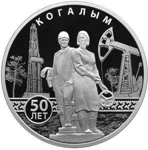 Монета "50-летие основания Когалыма", СПМД, 2025 г., Серебро, 31,1 гр., проба 925, РОССИЯ