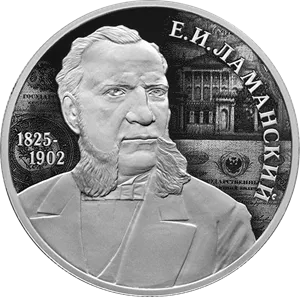 Монета "Финансист Е.И.Ламанский", к 200-летию со дня рождения, СПМД, 2025 г., Серебро, 15,55 гр., проба 925, РОССИЯ